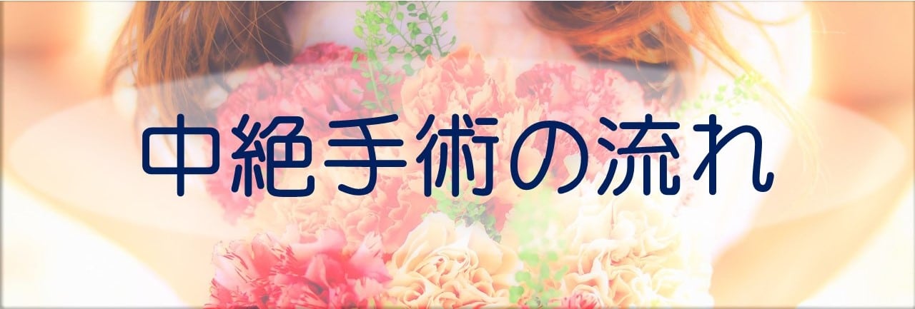 中絶手術の流れ